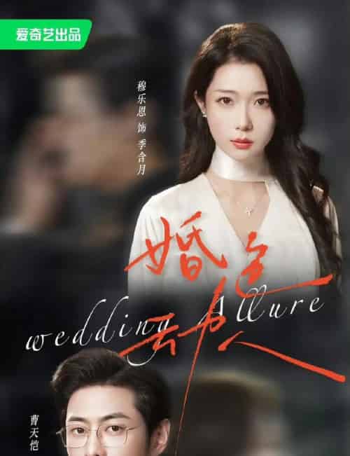 婚色动人（60集全）曹天恺＆穆乐恩 - 夸克短剧