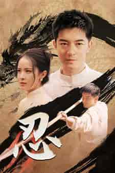 忍（52集）王蔼玲-初遇资源网