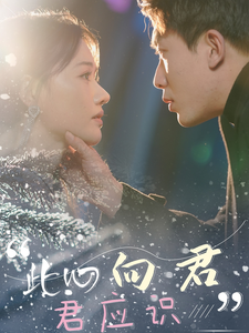 此心向君君应识（70集全）吴明宇＆曹千祎-初遇资源网