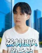 强制组队的开始（16集全）曹栋＆曾渠清-初遇资源网