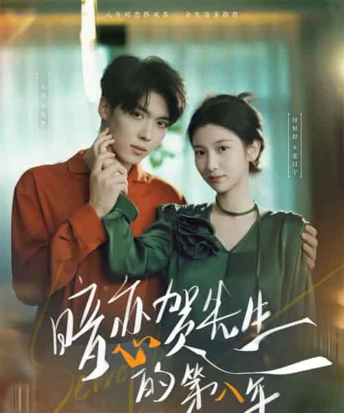 暗恋贺先生的第八年（87集）卡戎＆付妤舒-初遇资源网