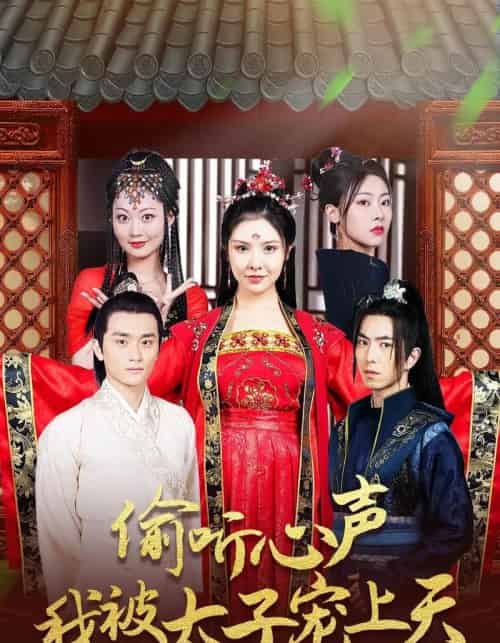 偷听心声我被太子宠上天(55集)傅汉源&袁祎晴-初遇资源网