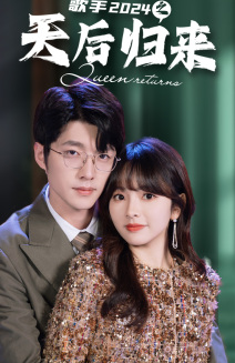 歌手2024之天后归来（70集）王子怡-初遇资源网