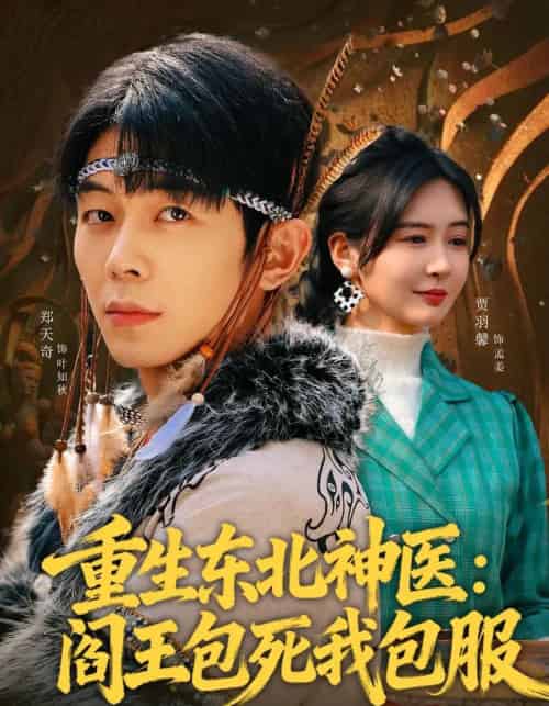 重生东北神医:阎王包死我包服 重生东北神医:阎王包死我包服