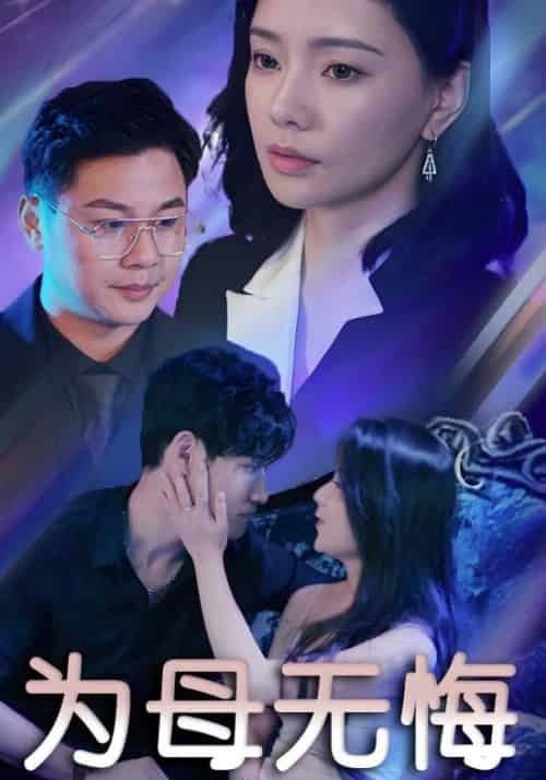 为母无悔（75集全）白萍＆陈书涵-初遇资源网