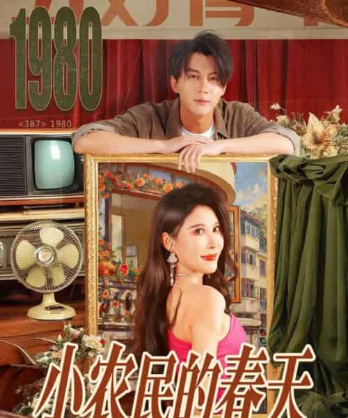 小农民的春天（80集全）郭岩松＆程嘉一-初遇资源网