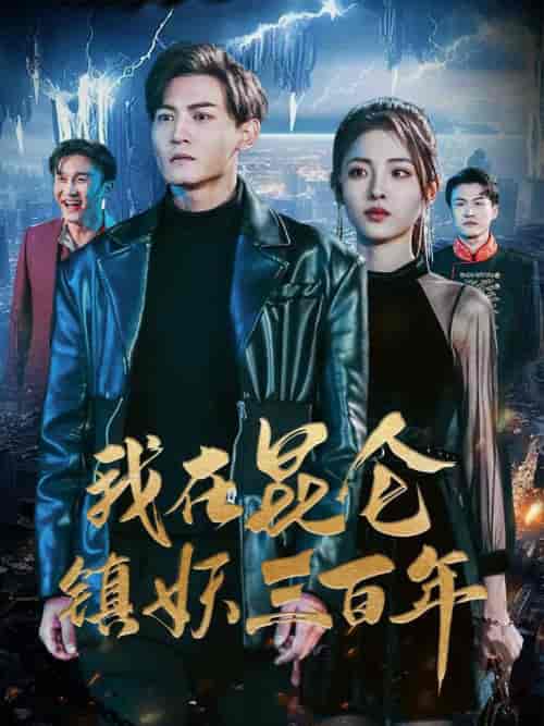 我在昆仑镇妖三百年(80集)澄芓-初遇资源网