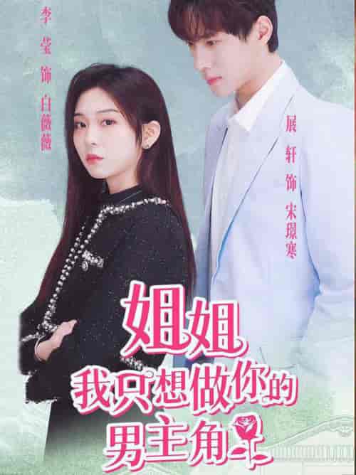 姐姐我只想做你的男主角（74集）-初遇资源网