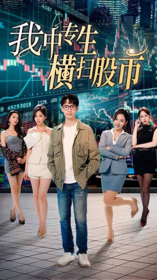 我中专生横扫股币（30集全）-初遇资源网