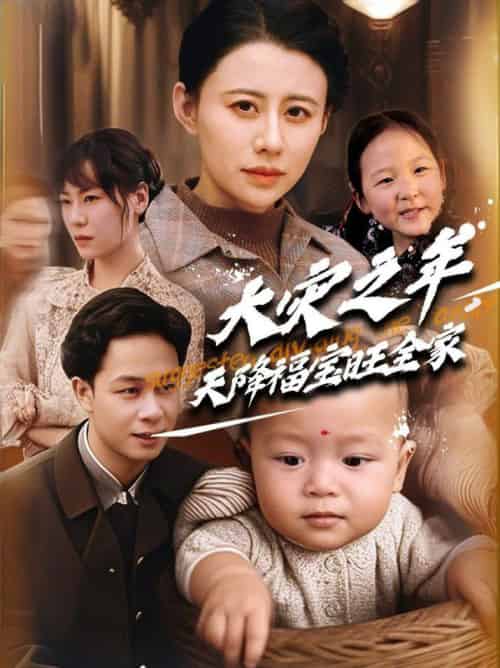 大灾之年天降福宝旺全家（70集全）徐香颖＆胡文飞-初遇资源网