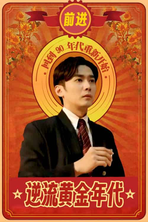 逆流黄金年代（100集）-初遇资源网