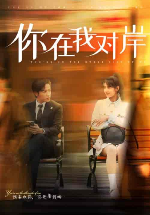 你在我对岸（31集全）季斯琰＆夏添-初遇资源网