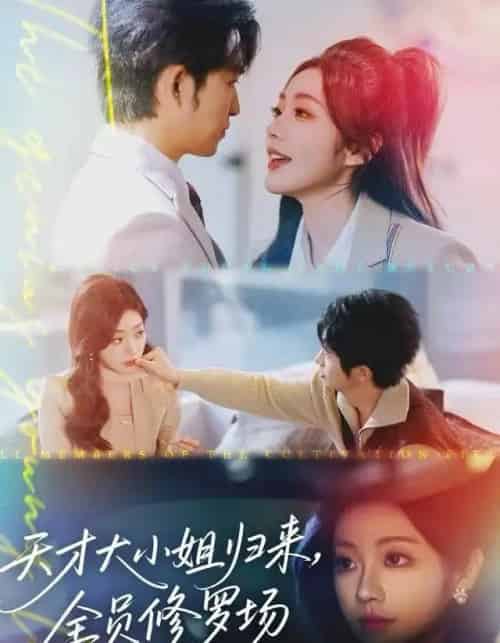 天才大小姐归来，全员修罗场（60集全）袁可谦-初遇资源网