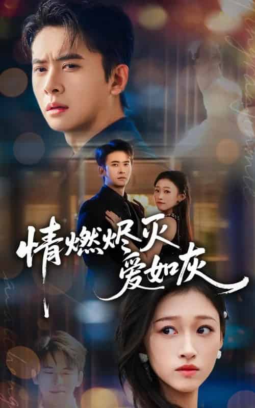 情燃烬灭爱如灰(62集全)刘渝展&卓颐-初遇资源网