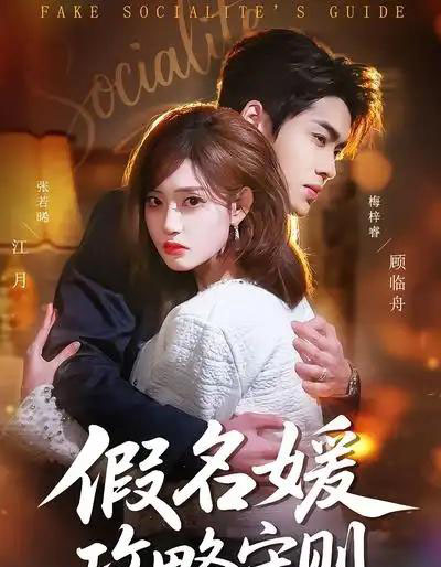 假名媛攻略守则(77集全)张若晞&梅梓睿-初遇资源网