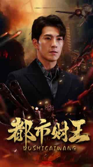 都市财王(91集)付予&一棉-初遇资源网