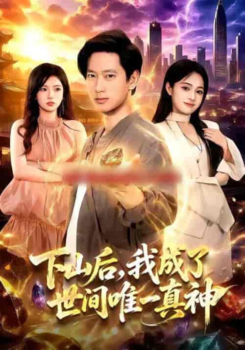 下山后,我成了世间唯一真神 下山后,我成了世间唯一真神