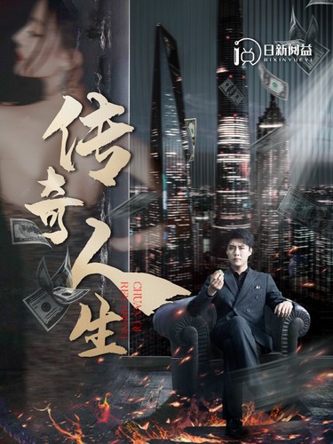 传奇人生（85集）韩雨轩 远霞-初遇资源网