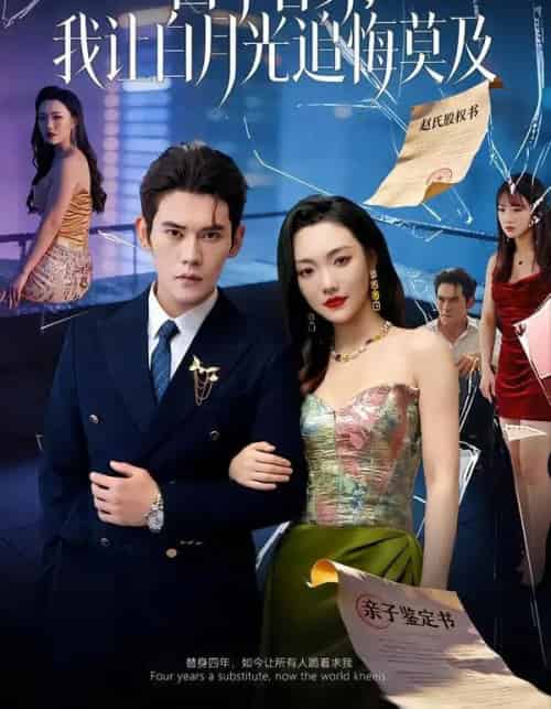 四年替身，我让白月光追悔莫及（80集全）徐浩楠＆刘慧格-初遇资源网