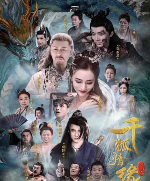 千狐情缘（75集全）-初遇资源网