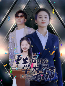 重生后我在学术界称神(32集)-初遇资源网