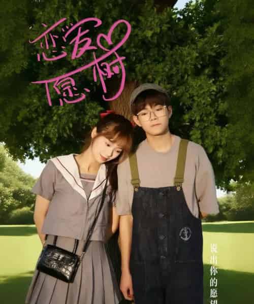 恋爱心愿树（32集）李承泽＆李若男-初遇资源网