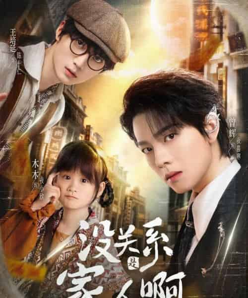 没关系是家人啊（105集）曾辉＆王培廷＆李柯以＆姜无寒＆姜十七-初遇资源网