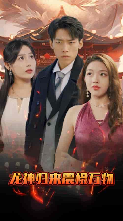 龙神归来震慑万物(80集)-初遇资源网