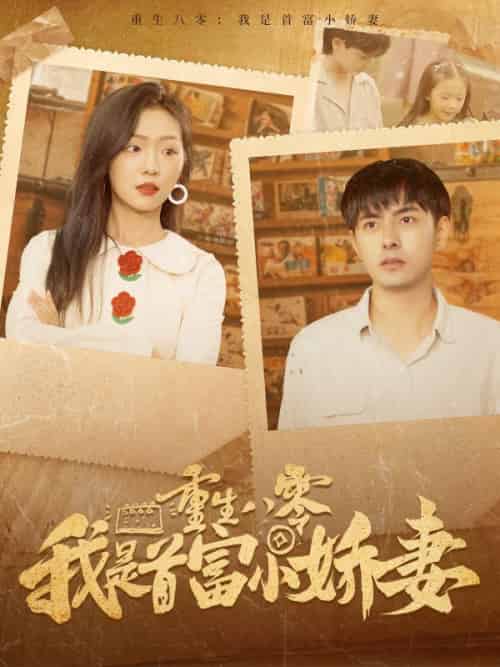 重生八零我是首富小娇妻（100集全）周培安＆许清月-初遇资源网