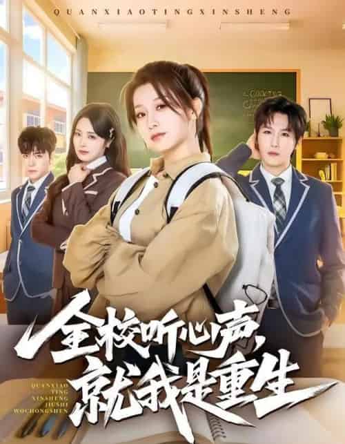 全校听心声，就我是重生（78集全）王倩＆王晨钊-初遇资源网