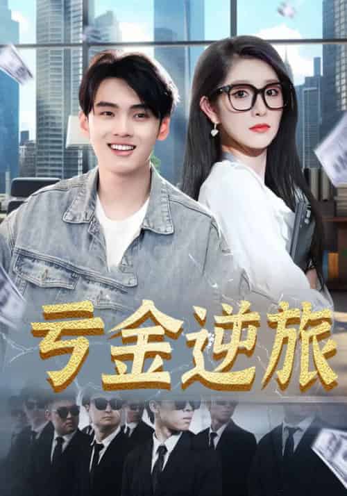 亏金逆旅（91集全）林冰雪＆陈默-初遇资源网