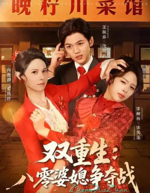 双重生八零婆媳争夺战（67集全）向薇静＆王秷乔-初遇资源网