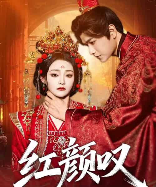 红颜叹(60集全)张渊元&塔瓦娜-初遇资源网