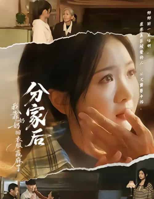 分家后我靠奶奶旧衣服赢麻了（59集全）秋月＆李梦男-初遇资源网