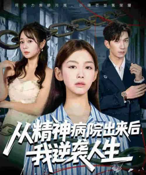 从精神病院出来后我逆袭人生（68集全）王馨悦＆韩九-初遇资源网