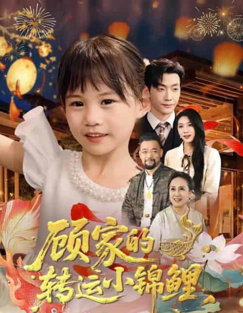 顾家的转运小锦鲤（84集）王露＆李冠霖-初遇资源网