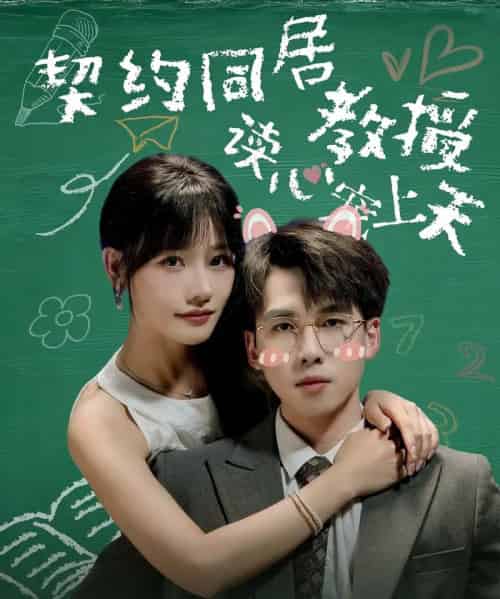 契约同居教授读心宠上天（62集全）夏侯嘉胜＆曹千袆-初遇资源网