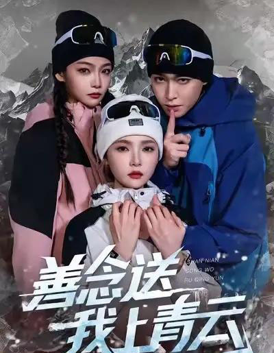 善念送我上青云（60集全）胡逸航＆杨莯-初遇资源网