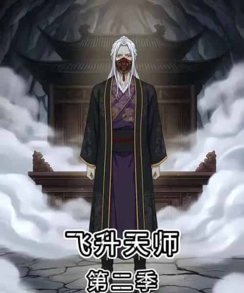 飞升天师第二季(28集全)漫剧-初遇资源网