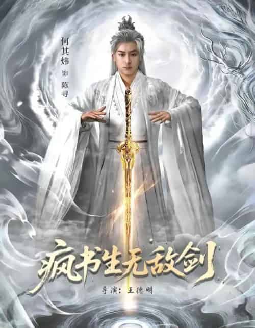 疯书生无敌剑（82集全）何其炜＆安嘉欣-初遇资源网