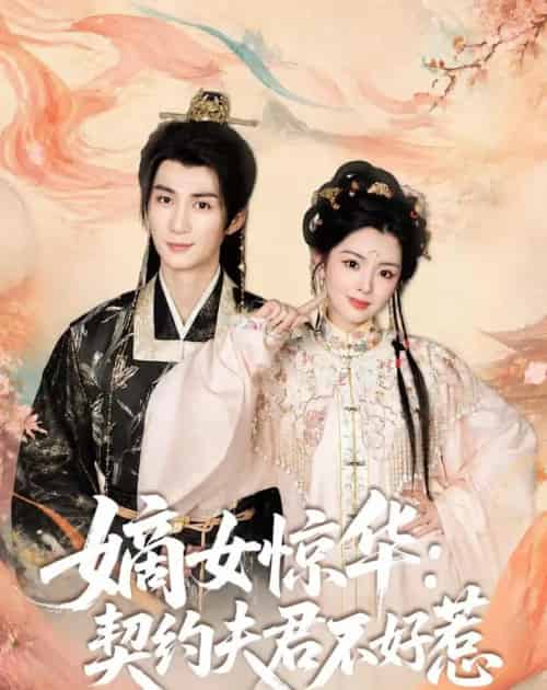 嫡女惊华：契约夫君不好惹（128集全）冷巴-初遇资源网