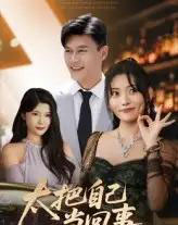 太把自己当回事(60集)张紫云&黄谋-初遇资源网