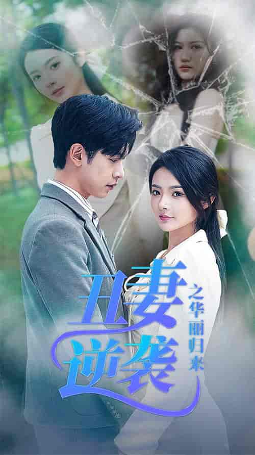 丑妻逆袭之华丽归来＆闪婚热恋总裁老公宠翻天（80集）觅七-初遇资源网