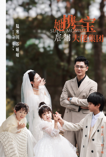 她携三宝虐翻大佬集团（79集）-初遇资源网