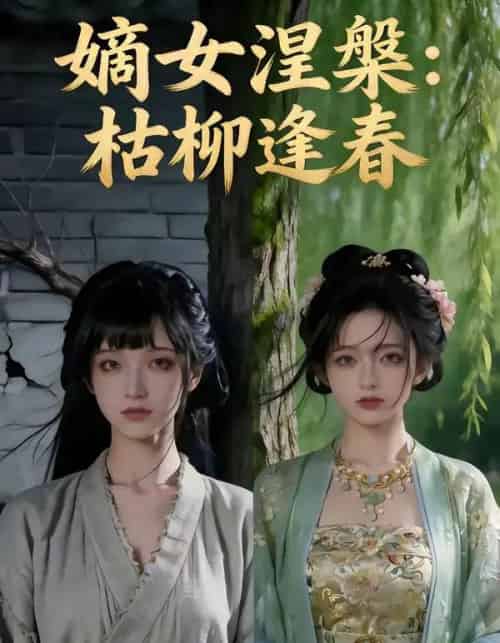 嫡女涅槃:枯柳逢春 嫡女涅槃:枯柳逢春