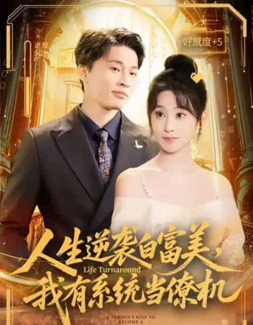 人生逆袭白富美,我有系统当僚机(61集全)原艺展&刘皓煜-初遇资源网