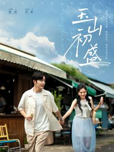 玉山初盛（80集）王晨鹏＆陈露茜-初遇资源网