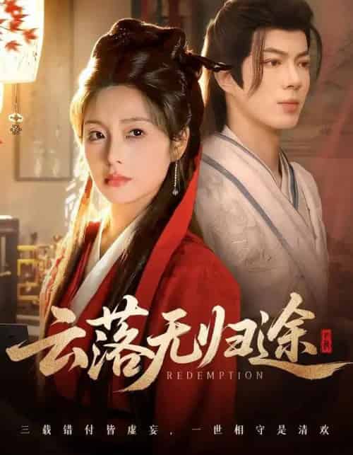 云落无归途(68集全)亦程&邓允初-初遇资源网