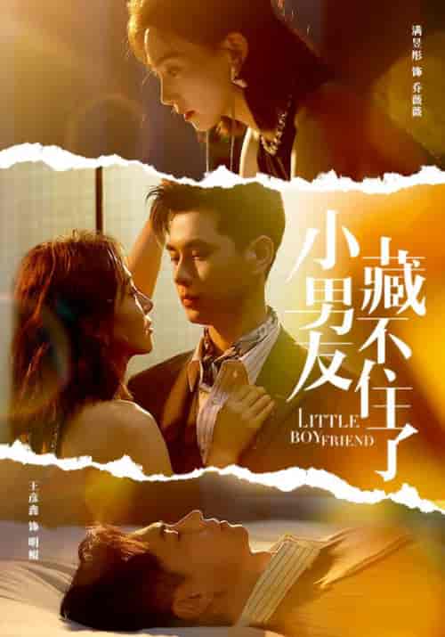 小男友藏不住了（81集）-初遇资源网