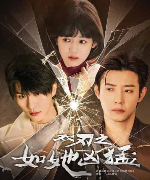 双刃之如她凶猛（63集）张集骏＆马小宇＆周子歆-初遇资源网